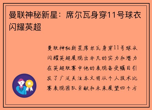 曼联神秘新星：席尔瓦身穿11号球衣闪耀英超