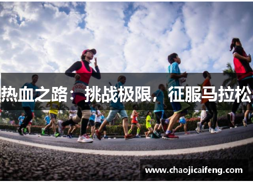 热血之路：挑战极限，征服马拉松