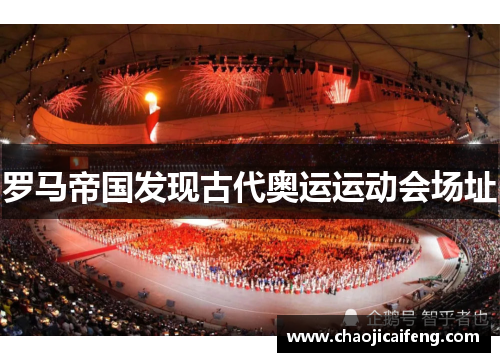 罗马帝国发现古代奥运运动会场址