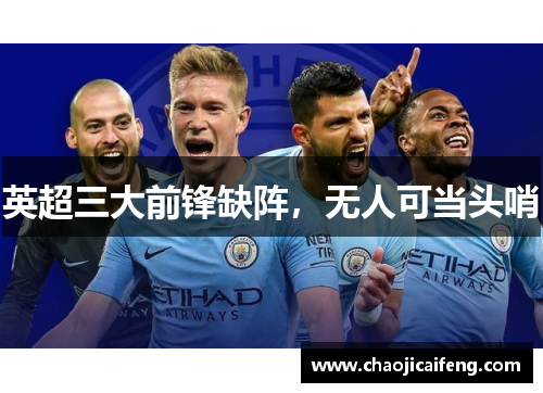 英超三大前锋缺阵，无人可当头哨