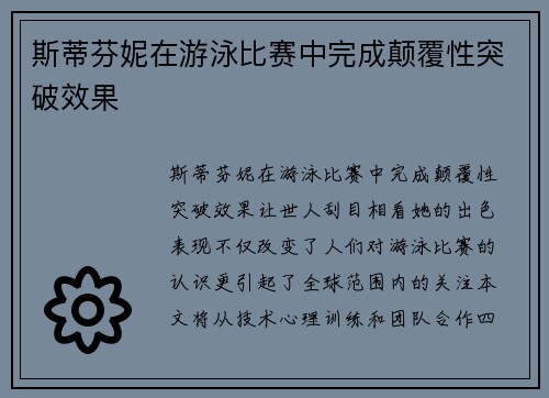 斯蒂芬妮在游泳比赛中完成颠覆性突破效果