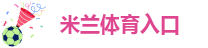 米兰国际体育